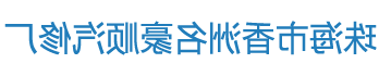 珠海报废车回收_珠海汽车维修_ 珠海专业拖车- 澳门新葡新京官方网站